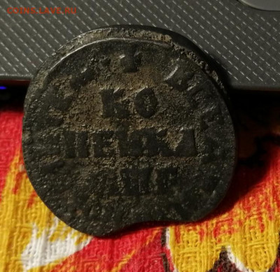 копейка ПЕТРА 1705 г. до 30.03.20 до 22.00 мск - IMG_20200326_153929