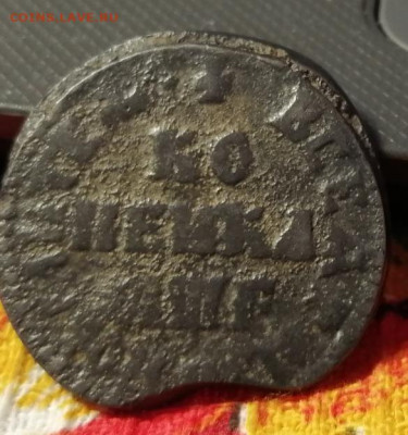 копейка ПЕТРА 1705 г. до 30.03.20 до 22.00 мск - IMG_20200326_153958