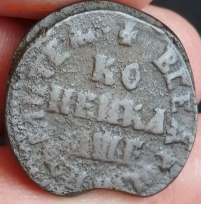 копейка ПЕТРА 1705 г. до 30.03.20 до 22.00 мск - IMG_20200326_145752