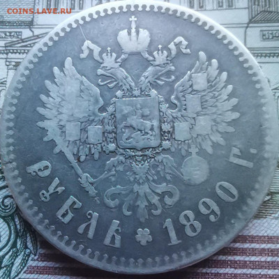 рубль 1890 г - 222