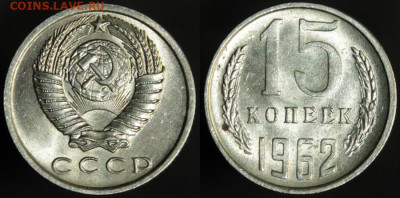 15 копеек 1962 оценить - 21