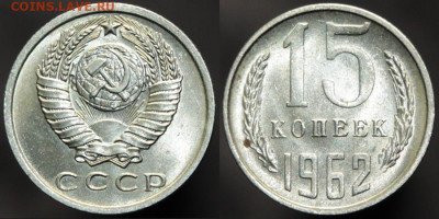 15 копеек 1962 оценить - 22