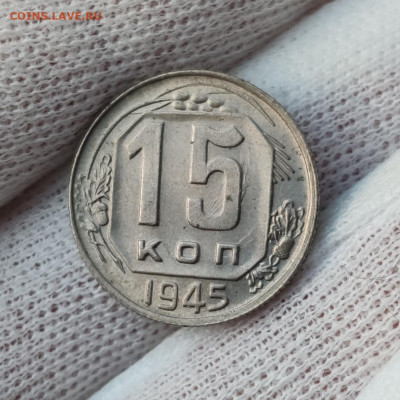 15 копеек 1945 штемпелтный блеск - IMG_20200326_190432
