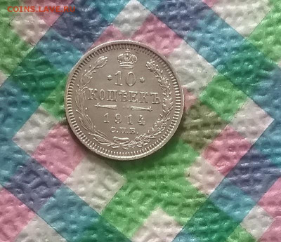 10 копеек 1914 ВС до 31.03.2020 в 22 Мск - 20200326_125101 а