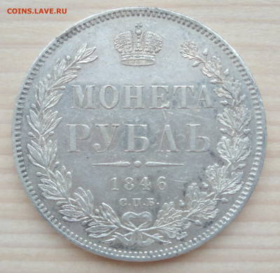 1 рубль 1846 г СПб до 31. 03. 2020. Г. - IMG_20200203_153803