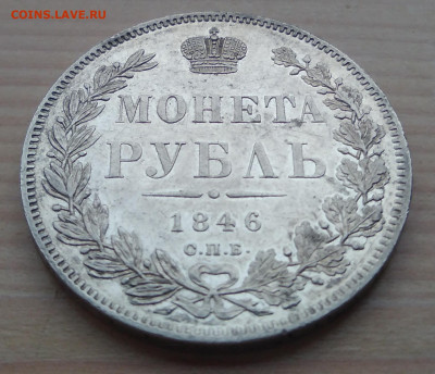 1 рубль 1846 г СПб до 31. 03. 2020. Г. - IMG_20200203_202717