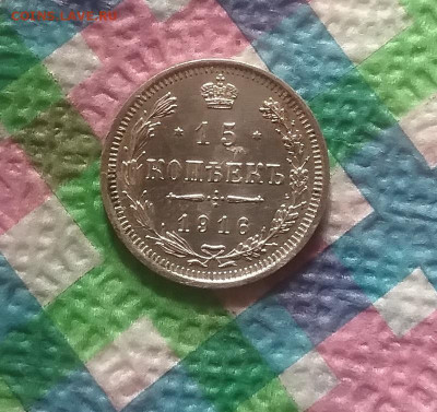15 копеек 1916 г ВС до 31.03.2020 в 22 Мск - 20200326_125348 а
