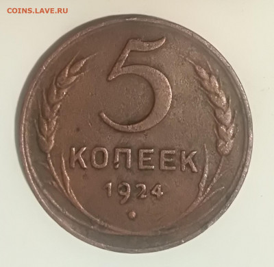 5 копеек 1924 года гурт гл. до 01.04.2020 года 22-30 - IMG_20200326_201452