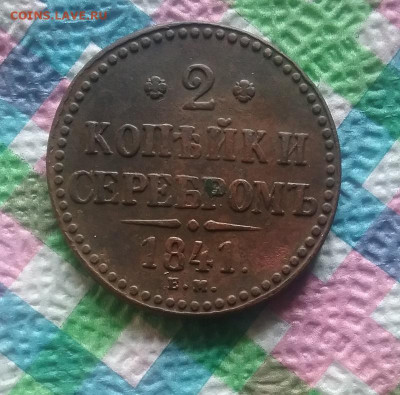 2 копейки серебром ЕМ 1841 г до 31.03.2020 в 22 Мск - 20200325_160147 а