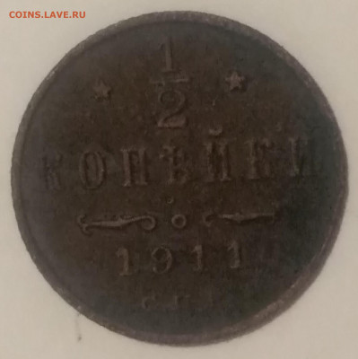 пол копеек 1911 года до 01.04.2020 года  22-30 - IMG_20200326_203047