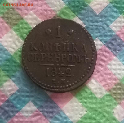 1 копейка серебром ЕМ 1842 г до 31.03.2020 в 22 Мск - 20200326_125701 а