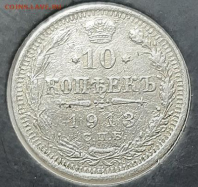 10 копеек 1913 СПБ-ВС (серебро) до 28.03.20 до 22.00 - 1913