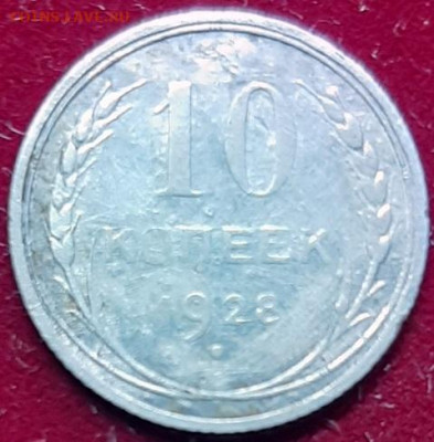 10 копеек 1928 (серебро) до 28.03.20 в 22.00 - 20200319_145232