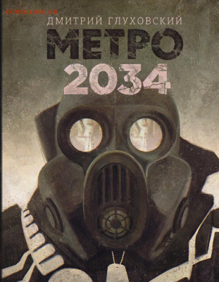 N-CoV(CoronaVirus) КоронаВирус.Последние новости - metro_2034_kniga
