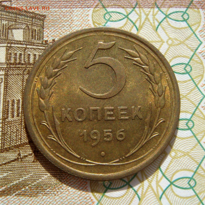 5 КОПЕЕК 1956 aUNC до 01.04 (СРЕДА) - 02.JPG