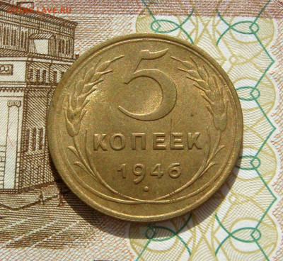 5 КОПЕЕК 1946 aUNC до 01.04 (СРЕДА) - 03.JPG