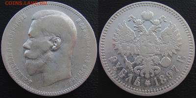 1 рубль 1897 года (**), до 26.03.20 22-00 МСК - 1897 2
