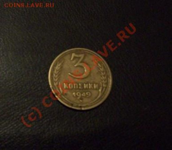 3 копейки 1949 года. Звезда плоская? - 3 копейки 1949 (рев)