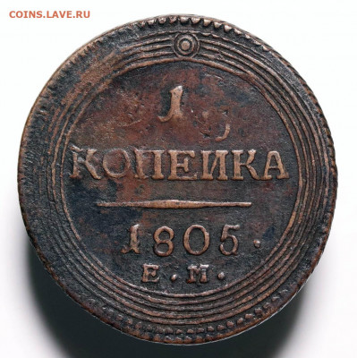 1 копейка 1805 ЕМ кольцевая - 30-03-20 - 23-10 мск - 99