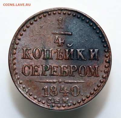  4 копейки серебром 1840 СПБ - 30-03-20 - 23-10 мск - 2