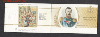 РФ 1998 Император Николай 2 буклет до 01 04 - 175а