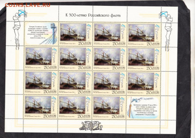 РФ 1995 300 лет флоту 4м в листах до 01 04 - 289