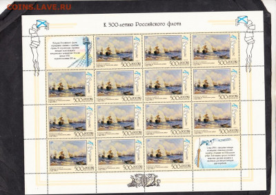 РФ 1995 300 лет флоту 4м в листах до 01 04 - 289б