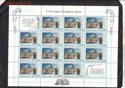 РФ 1995 300 лет флоту 4м в листах до 01 04 - 289в