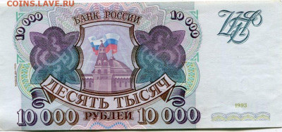 10 000 р. 1993 до 30.03.2020 в 21-00 - img629