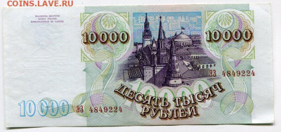 10 000 р. 1993 до 30.03.2020 в 21-00 - img630