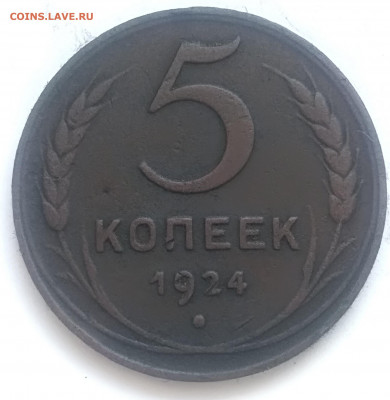 5 копеек 1924 года гурт гл. до 01.04.2020 года 22-30 - IMG_20200327_091720