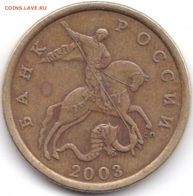 50 коп 2003сп шт.2.12 по АС - редкая до 2.04.20. 22-00 Мск - 50 коп 2003сп шт.2.12 (2)