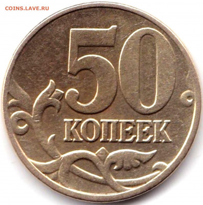 50 коп 2004м шт.Б по АС - редкая до 2.04.20. 22-00 Мск - 50 коп 2004м шт.Б