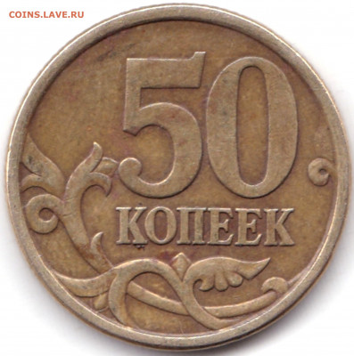 50 коп 2005сп шт.2.22Б2 по АС - редкая до 2.04.20. 22-00 Мск - 50 коп 2005сп шт.2.22Б2