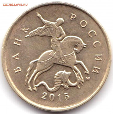 10 коп 2015м Скол на реверсе до 2.04.20. 22-00 Мск - 10 коп 2015м Скол на реверсе (2)