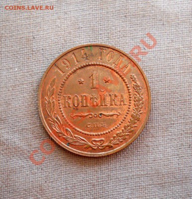 1 копейка 1914 хорощее состояние - DSCN1718...