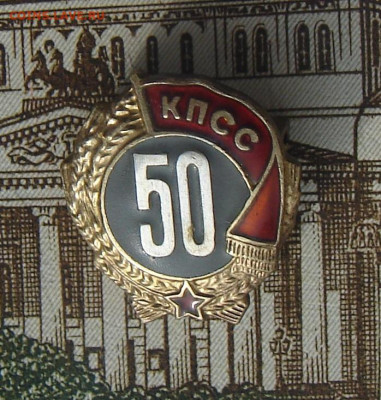 50 лет в КПСС до 31-03-2020 до 22-00 по Москве - КПСС А