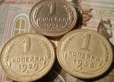 1 копейка 3 шт 1927-29-36 гг - DSCN6902.JPG
