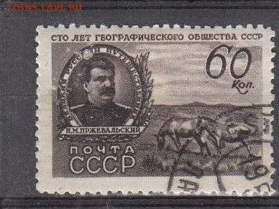 СССР 1947 Прежевальский 1м до 01 04 - 190