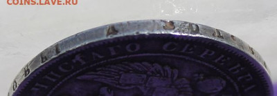 Рубль 1842 год с напайкой. - IMG_9607.JPG