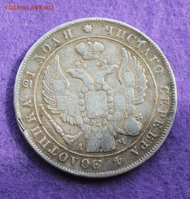 Рубль 1842 год с напайкой. - IMG_9601.JPG