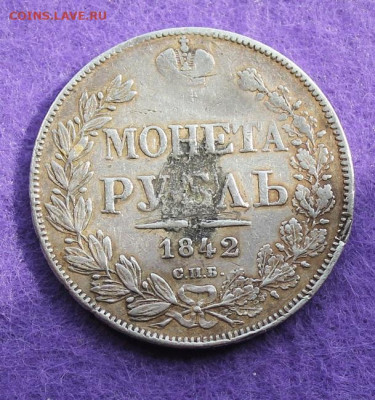 Рубль 1842 год с напайкой. - IMG_9596.JPG