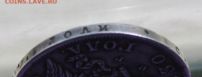 Рубль 1830 год с напайкой - IMG_9619.JPG