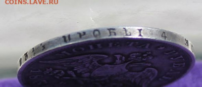 Рубль 1830 год с напайкой - IMG_9617.JPG