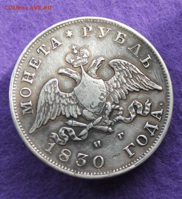 Рубль 1830 год с напайкой - IMG_9615.JPG