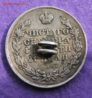 Рубль 1830 год с напайкой - IMG_9610.JPG