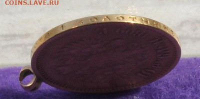10 рублей 1899 год с ушком. - IMG_9634.JPG
