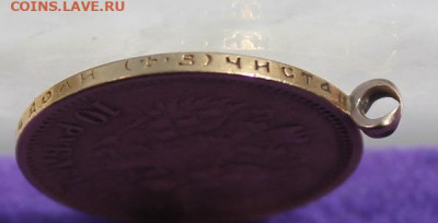 10 рублей 1899 год с ушком. - IMG_9632.JPG