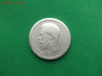 50 копеек 1895 года (АГ) - DSC09362.JPG