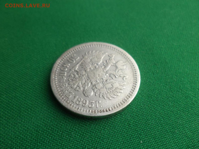 50 копеек 1895 года (АГ) - DSC09361.JPG